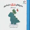 کتاب ماجراهای رری دایناسور | انتشارات بازی و اندیشه