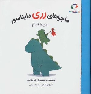 کتاب ماجراهای رری دایناسور | انتشارات بازی و اندیشه