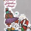 کتاب دهقان و سکه‌های مهمان | انتشارات کانون پرورش فکری کودکان و نوجوانان