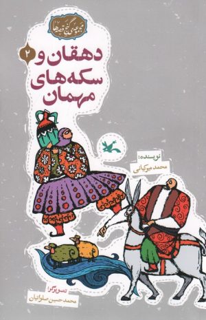 کتاب دهقان و سکه‌های مهمان | انتشارات کانون پرورش فکری کودکان و نوجوانان