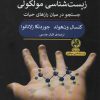 کتاب تکامل زیست شناسی مولکولی | انتشارات پیله
