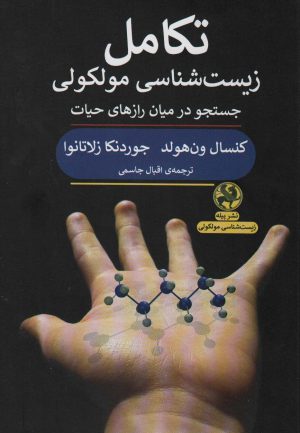 کتاب تکامل زیست شناسی مولکولی | انتشارات پیله