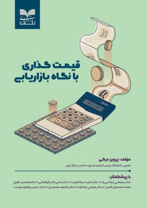 کتاب قیمت گذاری با نگاه بازاریابی | انتشارات بازاریابی