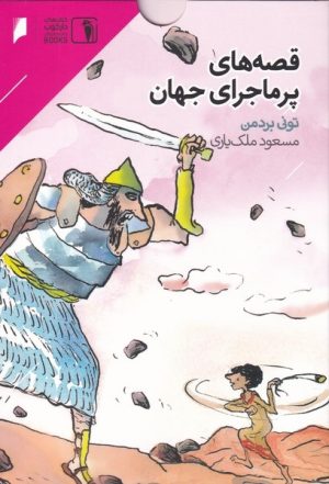 کتاب قصه‌های پر ماجرای جهان | انتشارات دارکوب