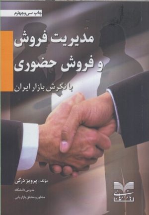 کتاب مدیریت فروش و فروش حضوری | انتشارات بازاریابی