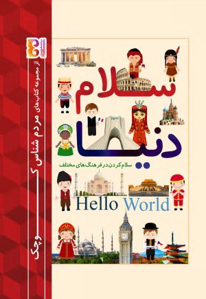 کتاب سلام دنیا : سلام کردن در فرهنگ‌های مختلف | انتشارات فرهامه