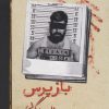 کتاب بازپرس 2 | انتشارات روزبهان