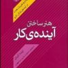 کتاب هنر ساختن آینده کار | انتشارات پژواک