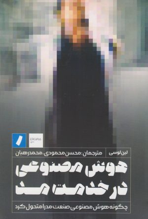 کتاب هوش مصنوعی در خدمت مد | انتشارات راه پرداخت