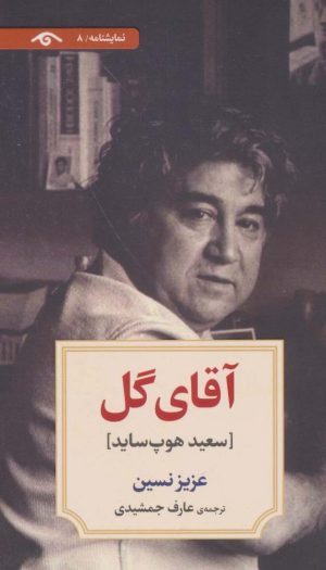 کتاب آقای گل | انتشارات دیدآور