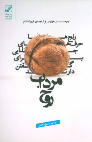 کتاب مرداب روح | انتشارات بنیاد فرهنگ زندگی