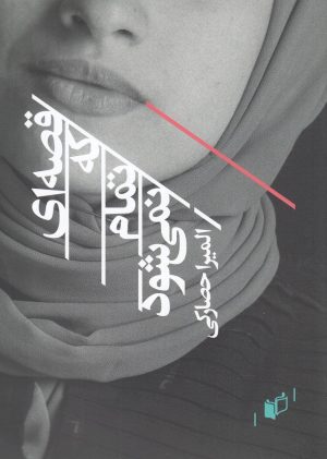 کتاب قصه ای که تمام نمی شود | انتشارات به نگار