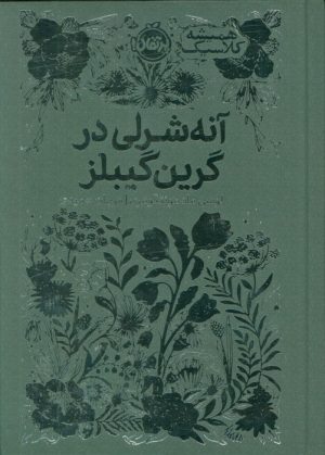 کتاب آنه شرلی در گرین گیبلز | انتشارات پرتقال