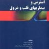 کتاب استرس و بیماریهای قلب و عروق | انتشارات اوحدی