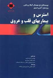 کتاب استرس و بیماریهای قلب و عروق | انتشارات اوحدی