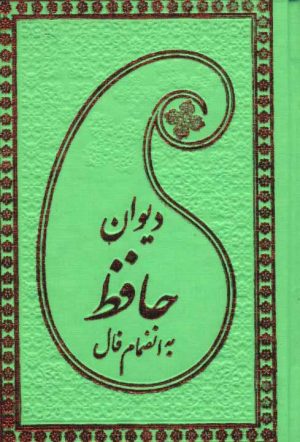 کتاب دیوان حافظ به انضمام فال | انتشارات پارمیس