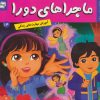 کتاب ماجراهای دورا 14 | انتشارات فرهنگ و هنر