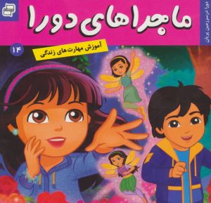 کتاب ماجراهای دورا 14 | انتشارات فرهنگ و هنر