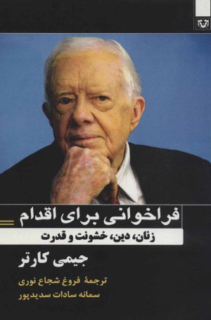 کتاب فراخوانی برای اقدام | انتشارات پارس کتاب