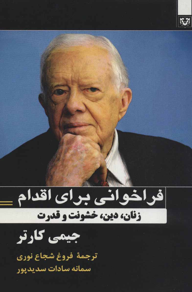 کتاب فراخوانی برای اقدام | انتشارات پارس کتاب