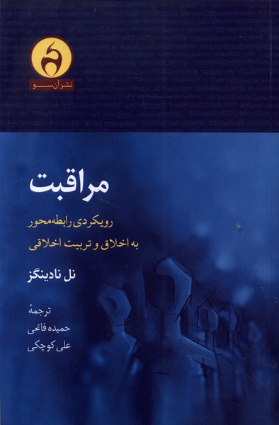 کتاب مراقبت | انتشارات آن سو