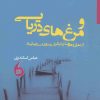 کتاب و مرغ های دریایی | انتشارات مانیاهنر