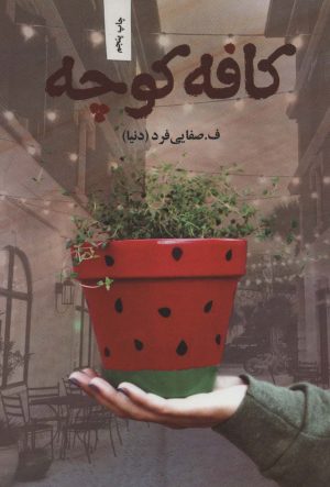 کتاب کافه کوچه | انتشارات آترینا