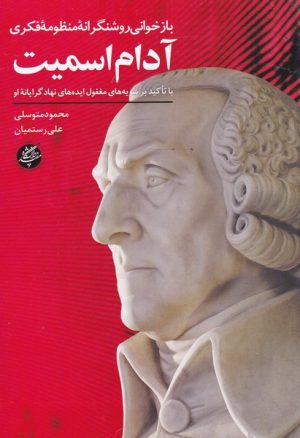 کتاب بازخوانی روشنگرانه منظومه فکری آدام اسمیت | انتشارات دانشگاه مفید