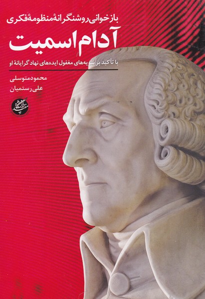 کتاب بازخوانی روشنگرانه منظومه فکری آدام اسمیت | انتشارات دانشگاه مفید