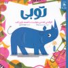 کتاب توبی | انتشارات نشر چشمه