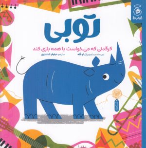 کتاب توبی | انتشارات نشر چشمه