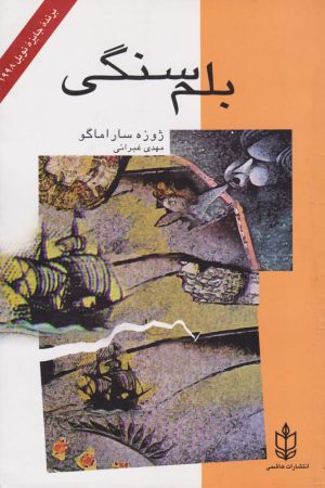 کتاب بلم سنگی | انتشارات هاشمی
