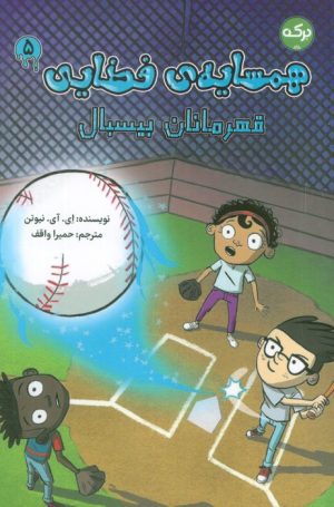 کتاب همسایه‌ی فضایی 5 | انتشارات برکه آبی