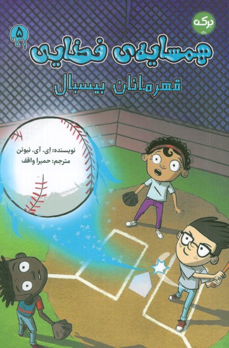 کتاب همسایهی فضایی 5 | انتشارات برکه آبی