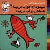 کتاب شیمو داره خواب می بینه یه ماهی تو آب می بینه | انتشارات نشر پنجره