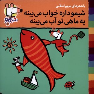 کتاب شیمو داره خواب می بینه یه ماهی تو آب می بینه | انتشارات نشر پنجره