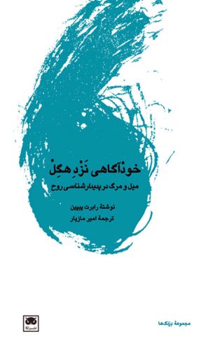 کتاب خودآگاهی نزد هگل | انتشارات لگا