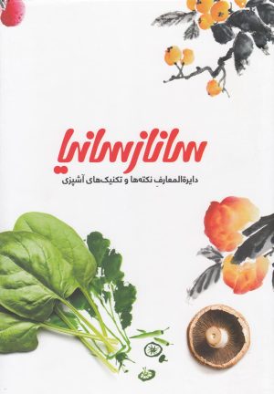 کتاب دایره المعارف نکته ها و تکنیک های آشپزی | انتشارات سانازسانیا
