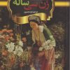 کتاب زن سی ساله | انتشارات باهم