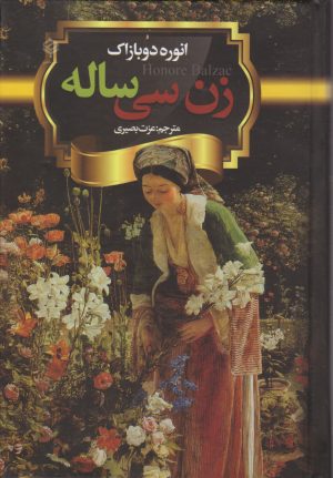 کتاب زن سی ساله | انتشارات باهم