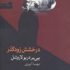 کتاب درخشش زودگذر | انتشارات فرهنگ آرش