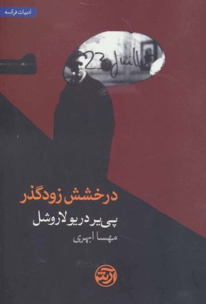 کتاب درخشش زودگذر | انتشارات فرهنگ آرش