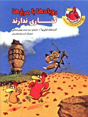 کتاب روباه ها با مرغ ها کاری ندارند | انتشارات چکه
