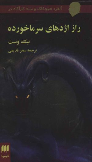 کتاب راز اژدهای سرما خورده | انتشارات کیمیا