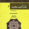 کتاب رحمه من الرحمن تفسیر اشاری و عرفانی قرآن 6 | انتشارات بازتاب