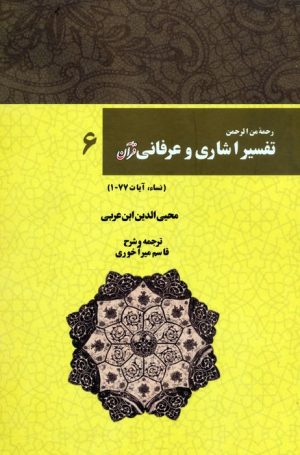 کتاب رحمه من الرحمن تفسیر اشاری و عرفانی قرآن 6 | انتشارات بازتاب