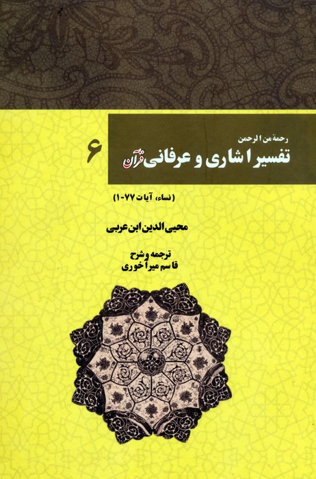 کتاب رحمه من الرحمن تفسیر اشاری و عرفانی قرآن 6 | انتشارات بازتاب