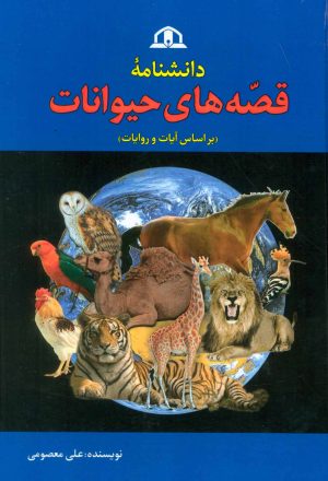 کتاب دانشنامه قصه های حیوانات | انتشارات پیام محراب