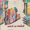 کتاب گمشده در ترجمه | انتشارات مینو