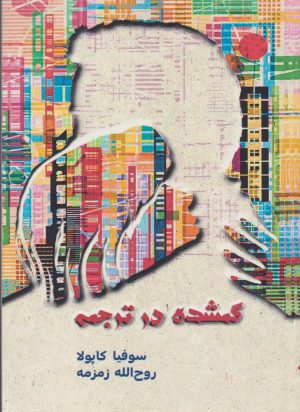 کتاب گمشده در ترجمه | انتشارات مینو